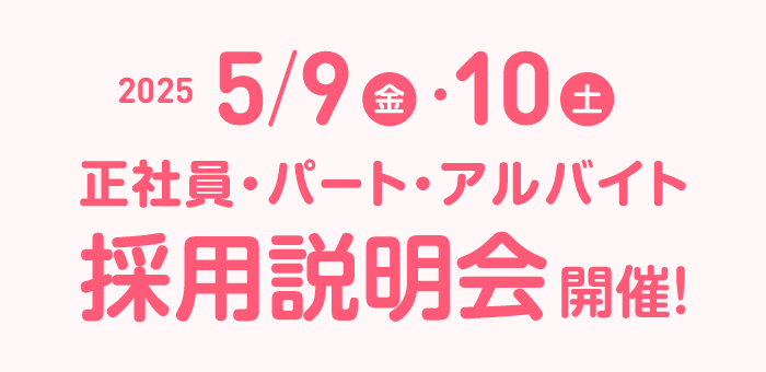 2025年5月9日(金)・5月10日(土)正社員・パート・アルバイト採用説明会開催!