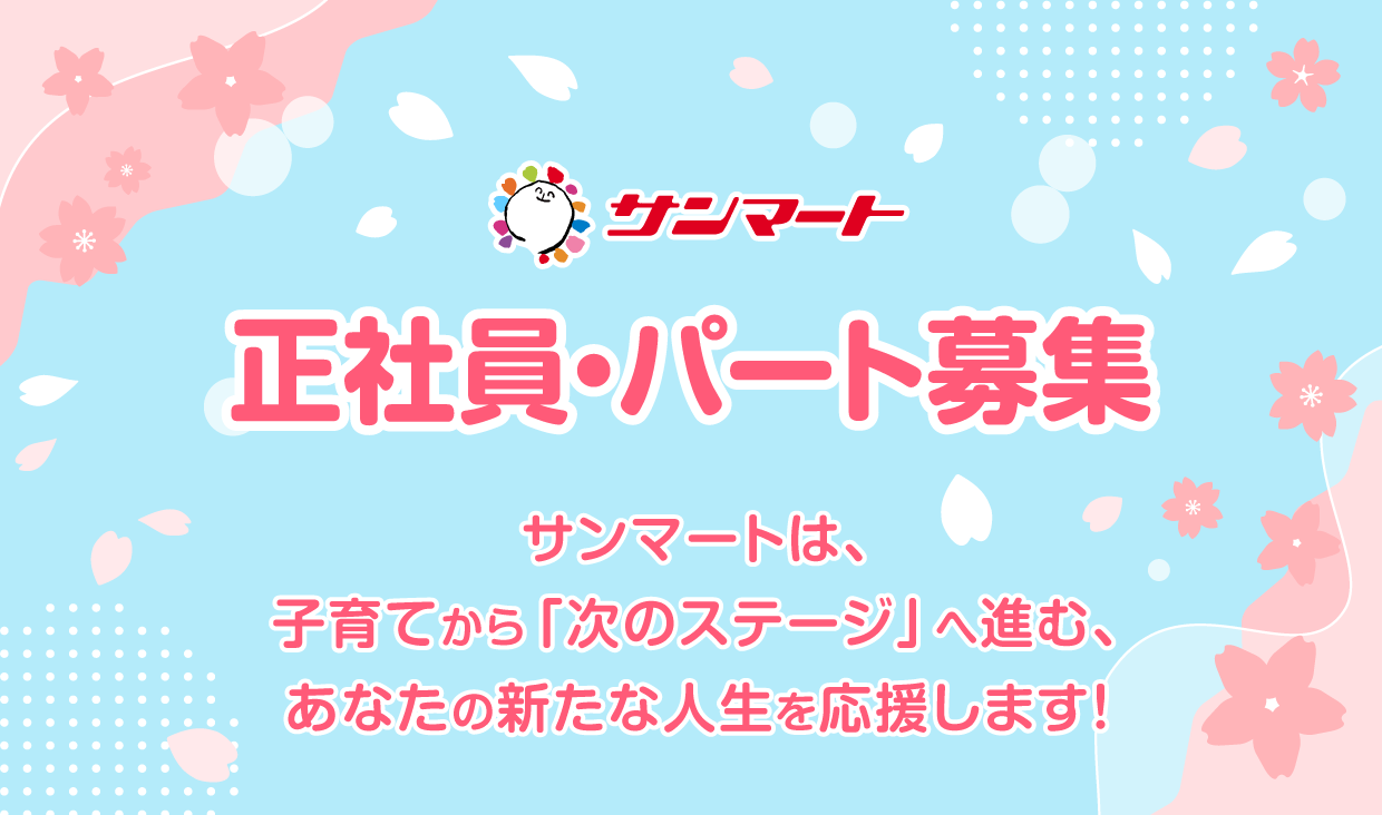 正社員・パート募集。サンマートは、子育てから「次のステージ」へ進む、あなたの新たな人生を応援します！